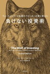 負けない投資術 ウォールストリート伝説のブローカーが弟に教えた／ジョーダン・ベルフォート／久保田敦子【1000円以上送料無料】