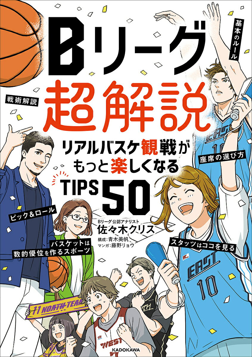 関連書籍 Bリーグ超解説 リアルバスケ観戦がもっと楽しくなるTIPS50／佐々木クリス／藤野リョウ【1000円以上送料無料】