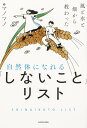 自然体になれる「しないこと」リスト 風と水と畑から教わった／マノマノ【1000円以上送料無料】