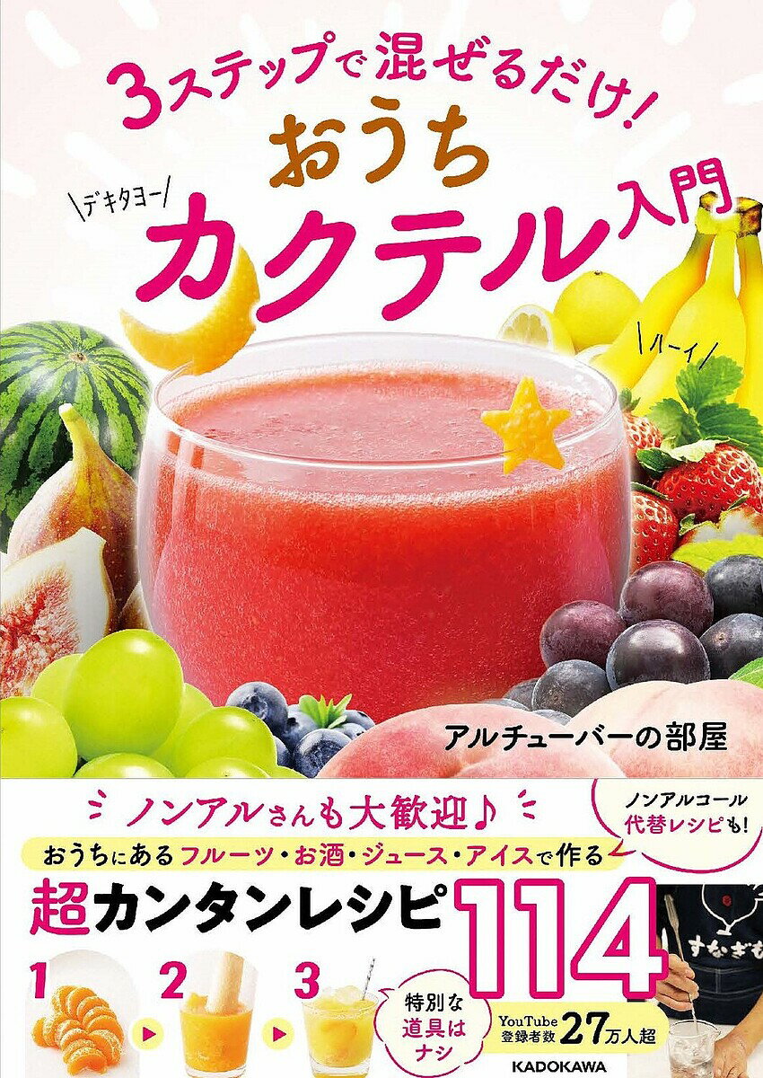 3ステップで混ぜるだけ!おうちカクテル入門／アルチューバーの部屋【1000円以上送料無料】