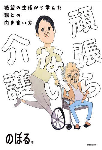 頑張らない介護 絶望の生活から学んだ親との向き合い方/のぼる【1000円以上送料無料】