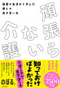 頑張らない介護 絶望の生活から学んだ親との向き合い方／のぼる【1000円以上送料無料】