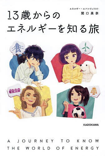 Nonfiction （JAPAN） - 【送料無料】13歳からのエネルギーを知る旅／関口美奈