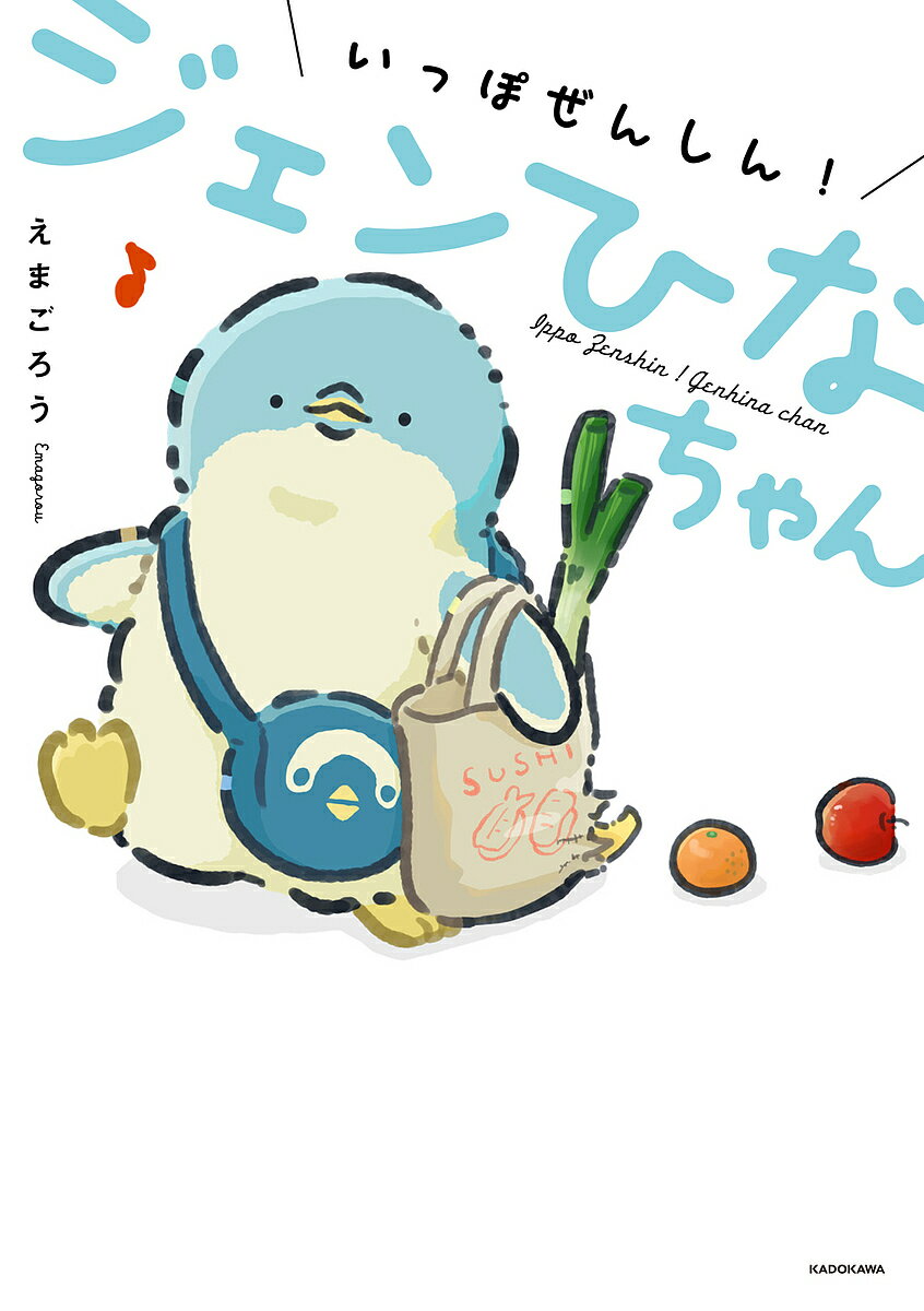 Other - 【送料無料】いっぽぜんしん!ジェンひなちゃん／えまごろう