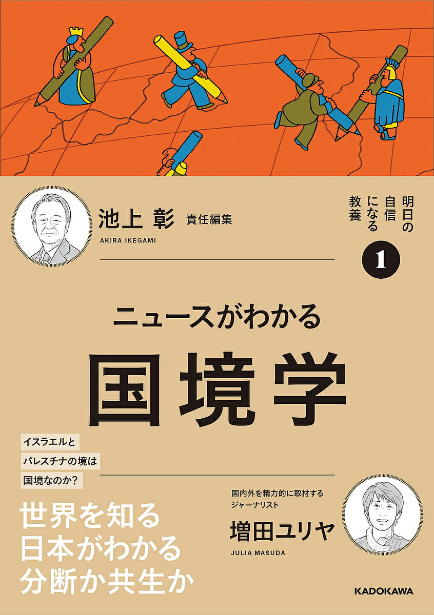 【送料無料】ニュースがわかる国境学／増田ユリヤ