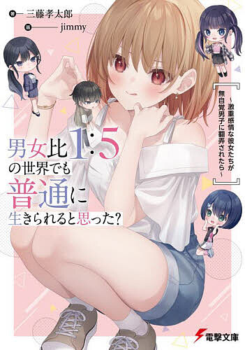 【送料無料】男女比1:5の世界でも普通に生きられると思った? 激重感情な彼女たちが無自覚男子に翻弄されたら／三藤孝太郎