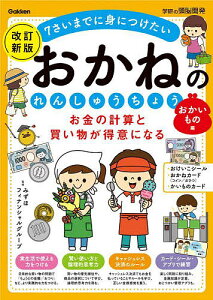 お金の計算と買い物が得意になるおかねのれんしゅうちょう 7さいまでに身につけたい おかいもの編／みずほフィナンシャルグループ【1000円以上送料無料】