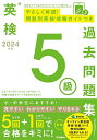 英検5級過去問題集 2024年度【1000円以上送料無料】