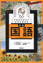 わかるをつくる中学国語/中島克治/梅澤実【1000円以上送料無料】