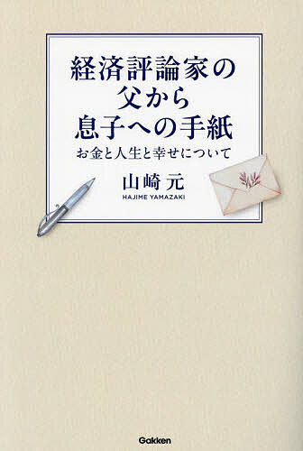 経済評論家の父から息子への手紙 お金と人生と幸せについて／山崎元【1000円以上送料無料】