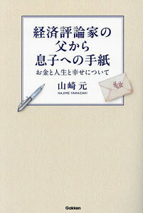 経済評論家の父から息子への手紙 お金と人生と幸せについて/山崎元【1000円以上送料無料】