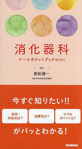 【送料無料】消化器科ナースポケットブックmini／真船健一