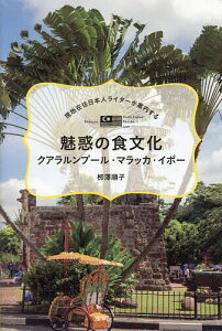 魅惑の食文化クアラルンプール・マラッカ・イポー 現地在住日本人ライターが案内する／柳澤順子／旅行【1000円以上送料無料】