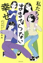私たちのままならない幸せ/ジェラシーくるみ【1000円以上送料無料】