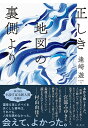 正しき地図の裏側より/逢崎遊【1000円以上送料無料】