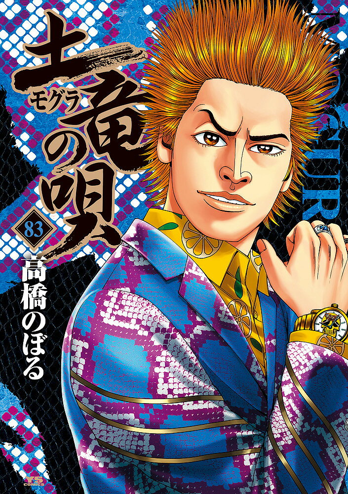Dragon C - 【送料無料】土竜の唄 83／高橋のぼる