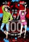 ゾン100 ゾンビになるまでにしたい100のこと 16／麻生羽呂／高田康太郎【1000円以上送料無料】