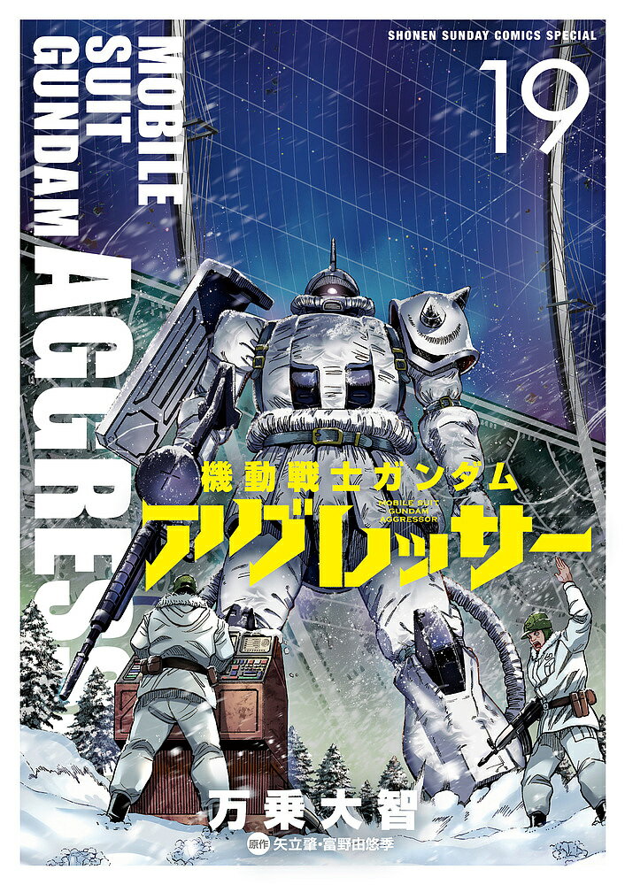 機動戦士ガンダムアグレッサー 19／万乗大智／矢立肇／富野由悠季【1000円以上送料無料】