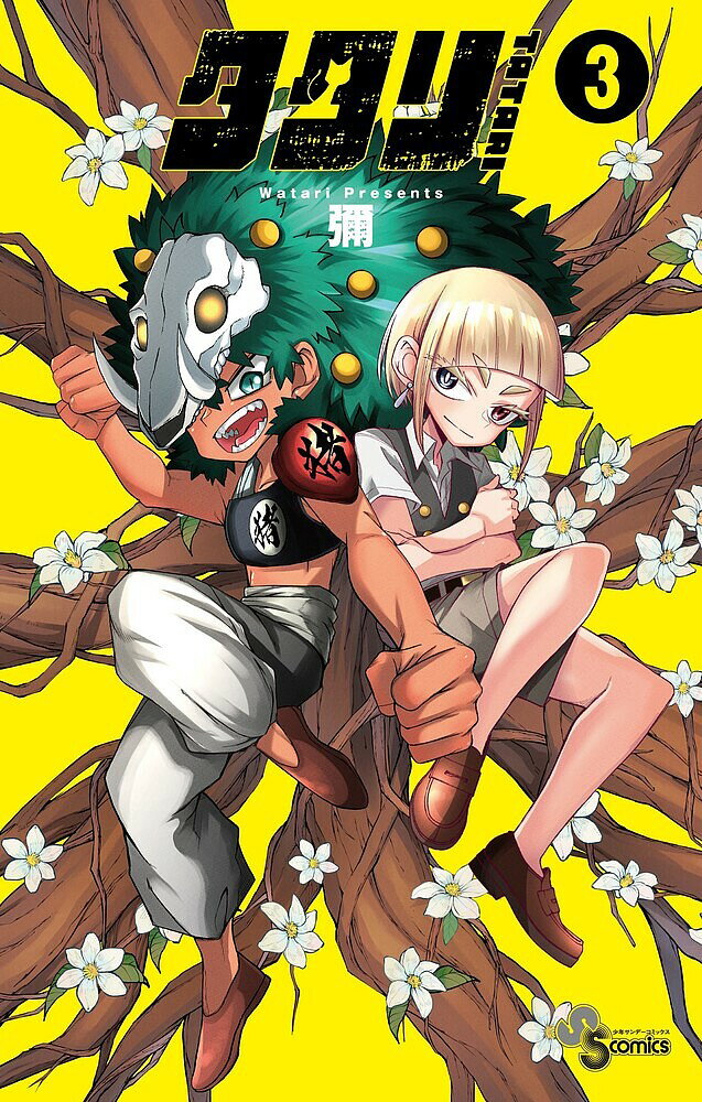 Akita - 【送料無料】タタリ 3／彌