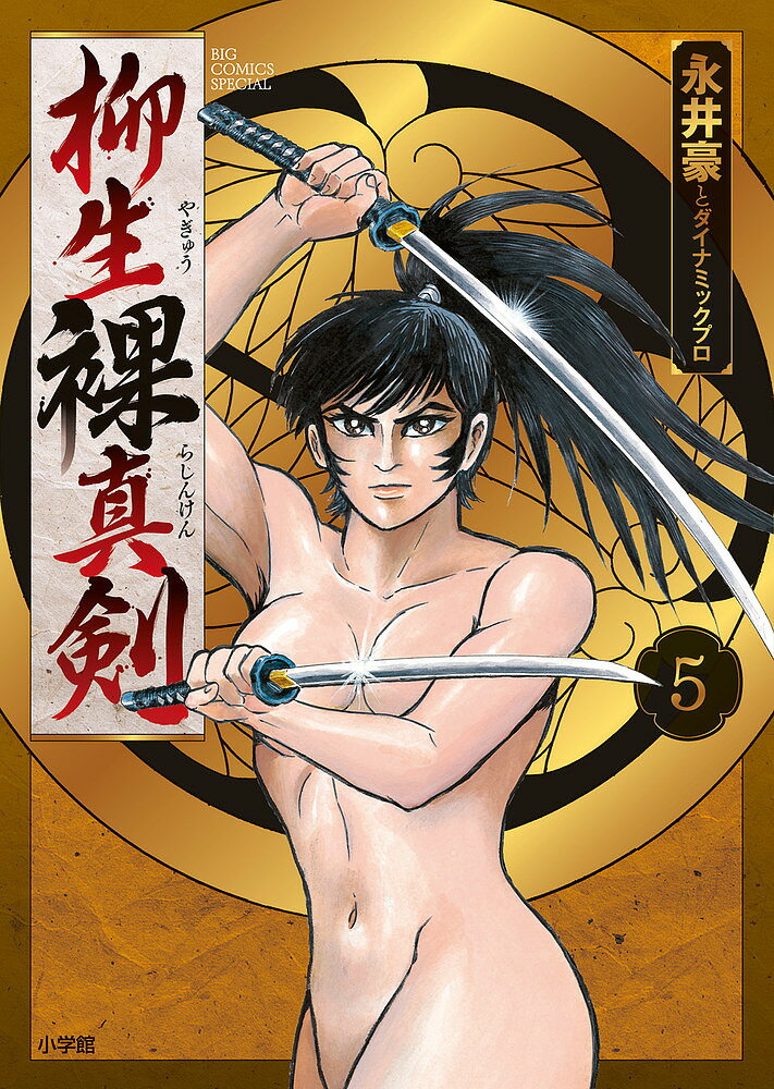 Tokuma C - 【送料無料】柳生裸真剣 5／永井豪／ダイナミックプロ