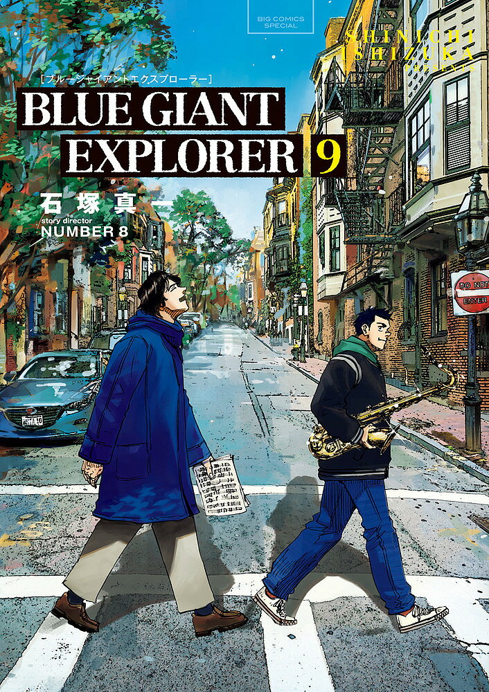【送料無料】BLUE GIANT EXPLORER 9／石塚真一／NUMBER8