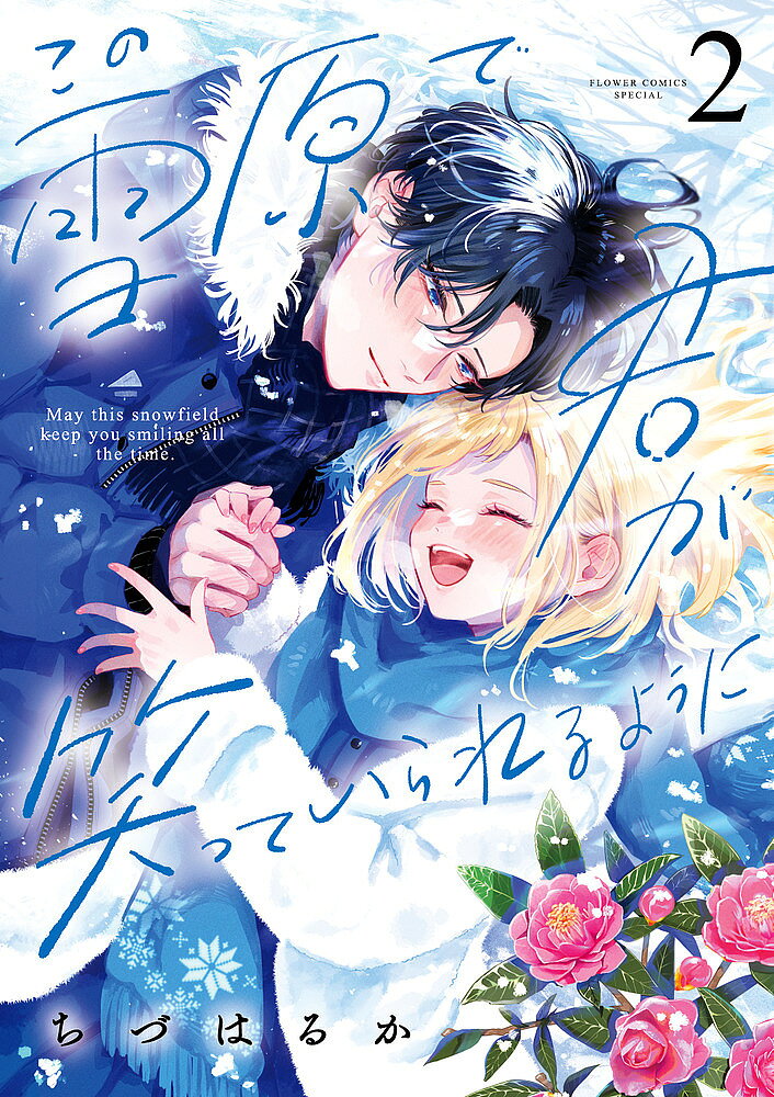Shogakukan Ciao C - 【送料無料】この雪原で君が笑っていられるように 2／ちづはるか