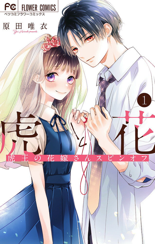 Horror C - 【送料無料】虎と花 虎王の花嫁さんスピンオフ 1／原田唯衣