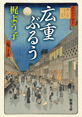 【送料無料】広重ぶるう／梶よう子