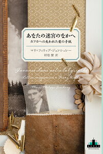 あなたの迷宮のなかへ カフカへの失われた愛の手紙/マリ=フィリップ・ジョンシュレー/村松潔【1000円以上送料無料】