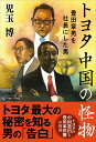 トヨタ中国の怪物 豊田章男を社長にした男／児玉博【1000円以上送料無料】