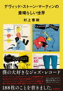 デヴィッド・ストーン・マーティンの素晴らしい世界／村上春樹【1000円以上送料無料】