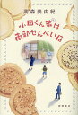 小田くん家は南部せんべい店/高森美由紀【1000円以上送料無料】
