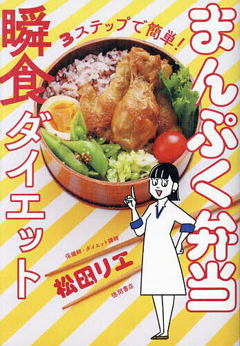 まんぷく弁当瞬食ダイエット 3ステップで簡単!／松田リエ【1000円以上送料無料】