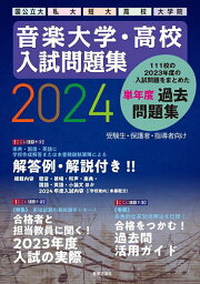 音楽大学・高校入試問題集 国公立大・私大・短大・高校・大学院 2024【1000円以上送料無料】