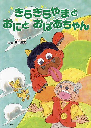 著者田中厚志(文)出版社文芸社発売日2024年01月ISBN9784286246291ページ数35Pキーワードえほん 絵本 プレゼント ギフト 誕生日 子供 クリスマス 子ども こども きらきらやまとおにとおばあちやん キラキラヤマトオニトオバアチヤン たなか あつし タナカ アツシ9784286246291