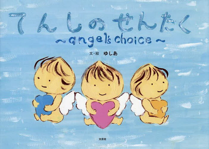 【送料無料】てんしのせんたく／ゆしあ／子供／絵本