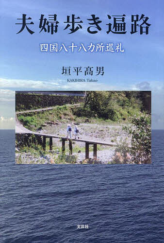 夫婦歩き遍路 四国八十八カ所巡礼／垣平高男／旅行【1000円以上送料無料】