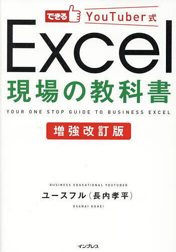 できるYouTuber式Excel現場の教科書／ユースフル【1000円以上送料無料】