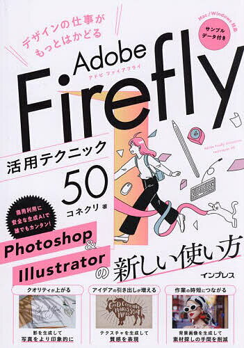 デザインの仕事がもっとはかどるAdobe Firefly活用テクニック50／コネクリ