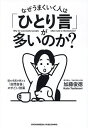 なぜうまくいく人は「ひとり言」が多いのか? 脳の名医が教える「自問自答」のすごい効果／加藤俊徳