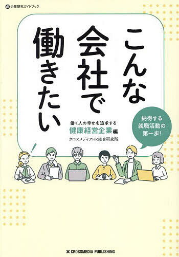 Entrepreneurship - 【送料無料】こんな会社で働きたい 働く人の幸せを追求する健康経営企業編／クロスメディアHR総合研究所