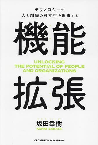 【送料無料】機能拡張 テクノロジーで人と組織の可能性を追求する／坂田幸樹