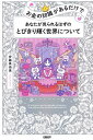 お金の知識があるだけであなたが見られるはずのとびきり輝く世界について／安藤真由美【1000円以上送料無料】