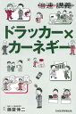 ドラッカー×カーネギー/藤屋伸二【1000円以上送料無料】