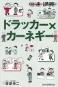 著者藤屋伸二(監修)出版社日経BP日本経済新聞出版発売日2024年01月ISBN9784296119523ページ数126Pキーワードビジネス書 どらつかーかーねぎーばいそくこうぎ ドラツカーカーネギーバイソクコウギ ふじや しんじ フジヤ シンジ9784296119523内容紹介ドラッカーとカーネギー、ふたりの賢者の教えが1冊60分でインプットできる！「マネジメント」をはじめて体系化し、個人や組織、社会のあり方などを説き、現代経営学の父とも評されるドラッカー。良好な人間関係の築き方や人に物事を伝える技術を研究し『人を動かす』など世界的ベストセラーを著したカーネギー。どちらも「人間」に重きを置いている点で共通している2人の教えの中で、仕事に必要なリーダーシップとコミュニケーションについて、イラスト図解の3ステップでスピード習得。◆マネジメントを説いた「ドラッカー」と、人を動かすリーダーシップを説いた「カーネギー」が本書のテーマ。「ドラッカー」は機能的なビジネスのしくみを説き、「カーネギー」はビジネスを円滑にするためのコミュニケーション術を説いた。2人の教えは、仕事のスキルを伸ばしたいときや仕事に思い悩んでしまったときに役立つ実践的なもの。◆監修の藤屋伸二氏は、差別化戦略コンサルタント。ドラッカーに関する著書は30冊以上、累計200万部を超えており「日本でもっともドラッカーをわかりやすく伝える男」と言われる。またカーネギーに関する著作も多く、『13歳から分かる! 人を動かす カーネギー 人間関係のレッスン』はベストセラー。◆「倍速講義」は、より短時間で効率的に物事を理解したいというニーズに応えた「タイパ時代の新感覚ビジネス書」。話題のテーマや知っておくべき教養を、イラスト入りの3ステップ、1テーマ50秒で解説する。※本データはこの商品が発売された時点の情報です。目次1 ドラッカーの基礎知識/2 貢献するために必要な経営視点/3 成果をあげるためのセルフマネジメント/4 マネージャーのあるべき姿/5 カーネギーの基礎知識/6 人間関係を良好にする方法/7 気持ちを切り替える方法