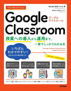 今すぐ使えるかんたんGoogle Classroom 授業への導入から運用まで、一冊でしっかりわかる本/電算システム【1000円以上送料無料】