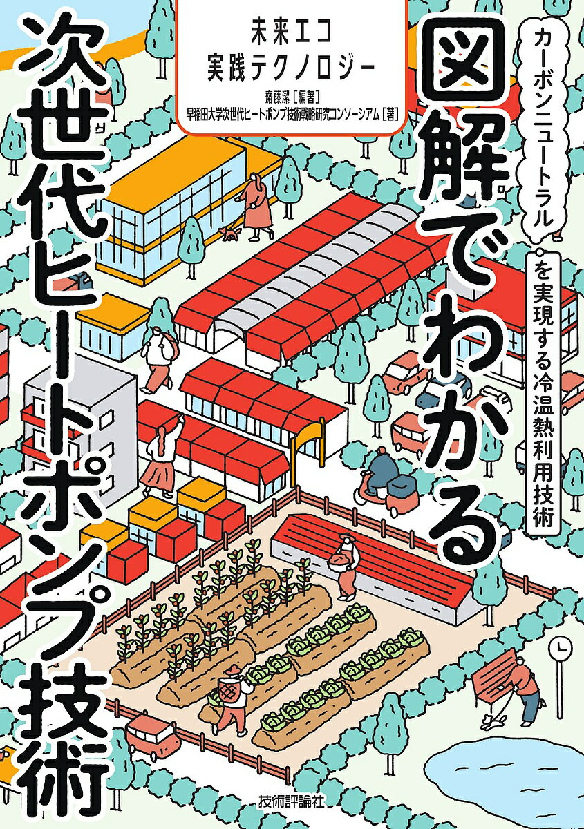 【送料無料】図解でわかる次世代ヒートポンプ技術 カーボンニュートラルを実現する冷温熱利用技術／齋藤潔／早稲田大学次世代ヒートポンプ技術戦略研究コンソーシアム