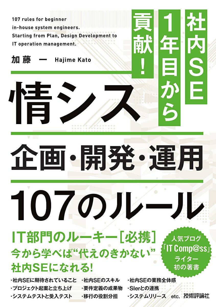 情シス企画・開発・運用107のルール 社内SE1年目から貢献!／加藤一【1000円以上送料無料】