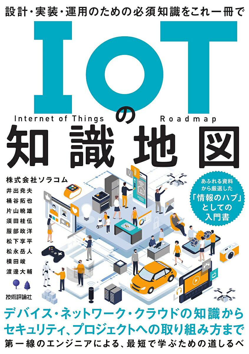【送料無料】IoTの知識地図 設計・実装・運用のための必須知識をこれ一冊で／ソラコム