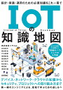 著者ソラコム(著)出版社技術評論社発売日2024年04月ISBN9784297140694ページ数253PキーワードあいおーていーのちしきちずIOT／の／ちしき／ちず アイオーテイーノチシキチズIOT／ノ／チシキ／チズ そらこむ ソラコム9784297140694内容紹介デバイスからネットワーク、クラウドまで、IoT 開発には幅広い知識が必要となります。本書では、これからIoT システムの開発をはじめたい、IoT を使ったビジネスをはじめたいという人を対象に、IoT の全体像を解説しつつ、今後の学習のための情報源を数多く紹介します。実開発・ビジネス展開にもつながるよう、IoT にまつわるセキュリティ、プロジェクトの進め方についても深掘りします。※本データはこの商品が発売された時点の情報です。目次第1章 IoTの基礎とトレンド/第2章 IoTのデバイス/第3章 IoTにおけるセンサーの活用/第4章 IoTのネットワーク/第5章 IoTのデータ活用とクラウド利用/第6章 IoTによる双方向通信・遠隔制御/第7章 IoTのセキュリティ/第8章 IoTプロジェクトの取り組み方